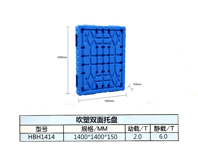 吹塑雙面1400*1400*150